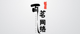 百茗網(wǎng)絡(luò) 濟(jì)南網(wǎng)站建設(shè) 濟(jì)南網(wǎng)站制作 濟(jì)南企業(yè)網(wǎng)站制作
