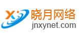 濟(jì)南建站 網(wǎng)站建設(shè) 曉月網(wǎng)絡(luò)